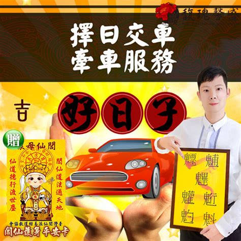 牽新車 農民曆|交新車最佳時辰揭秘